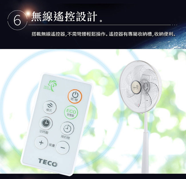 【TECO東元】14吋DC馬達ECO遙控立扇 XA1488BRD