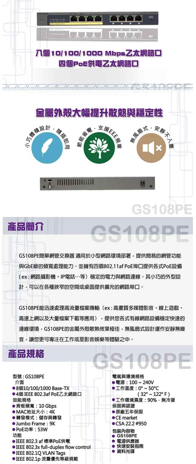 NETGEAR GS108PE 8埠 Giga簡易網管PoE交換器