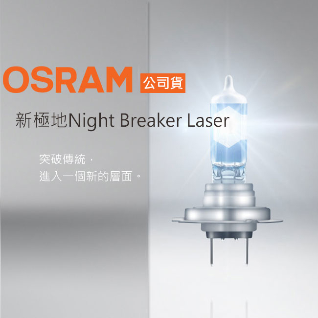 OSRAM 新極地Night Breaker Laser 公司貨(H7)