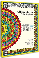 Affirmations肯定過好日子-療癒生命曼陀羅