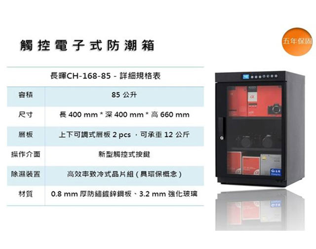 【長暉】觸控式 CH-168-85 豪華型 85公升 晶片除濕 防潮箱 防潮櫃