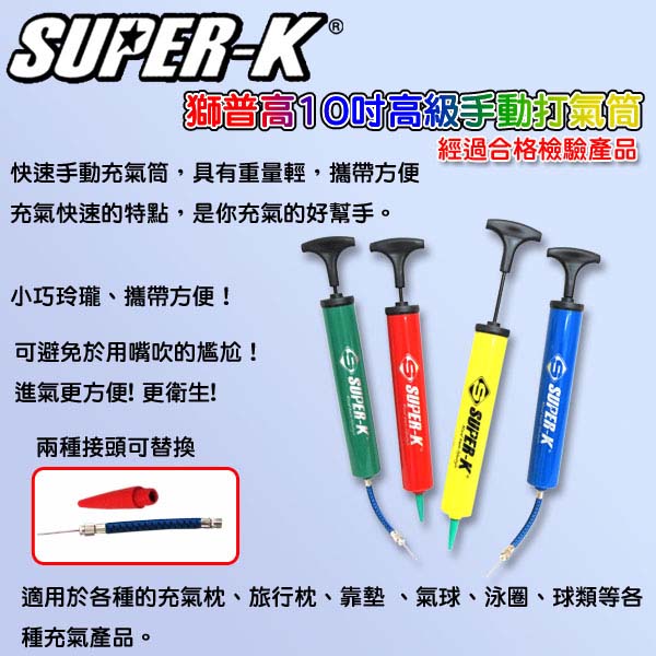 凡太奇-SUPER-K-超酷10吋高級手動打氣筒-AC4010藍、紅、黃、綠-隨機出貨