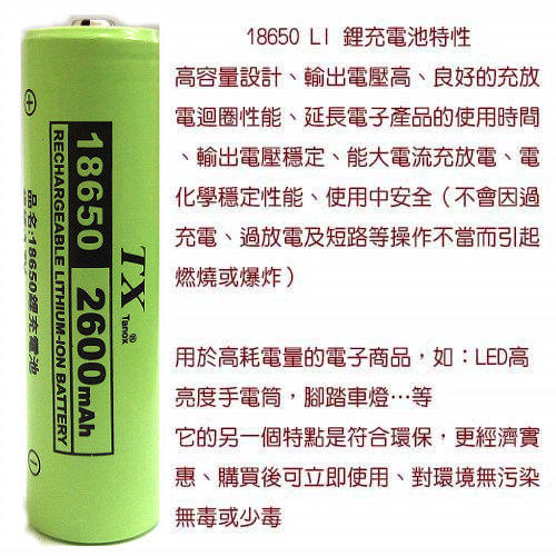 TX特林安全認證18650鋰充電池2600mAh 4入-高亮度手電筒配件