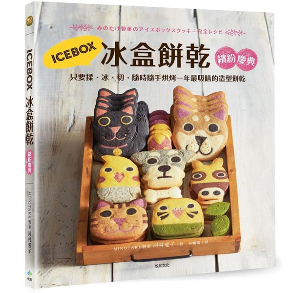 ICEBOX冰盒餅乾繽紛慶典：只要揉、冰、切，隨時隨手烘烤一年最吸睛的造型餅乾