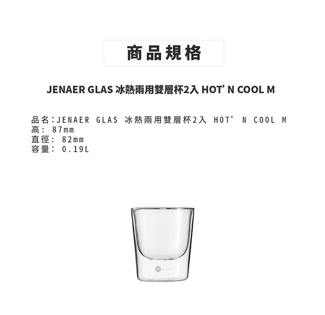 JENAER GLAS 冰熱兩用雙層杯2入 hot’n cool M