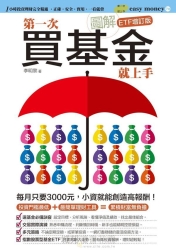 圖解第一次買基金就上手（ETF增訂版） | 拾書所