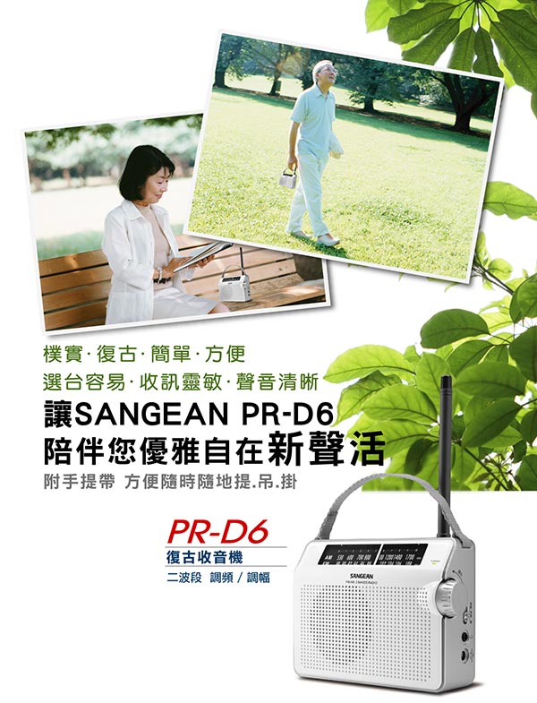 SANGEAN 二波段復古收音機 PRD6