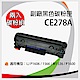 【兩支入】HP 惠普 CE278A 副廠相容性碳粉匣 product thumbnail 1