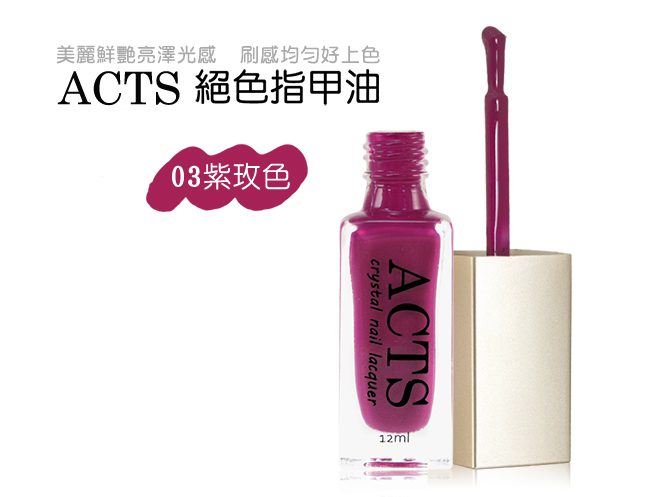 ACTS 維詩彩妝 絕色指甲油 紫玫色03