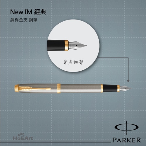 PARKER 派克 NEW IM 鋼桿金夾 鋼筆