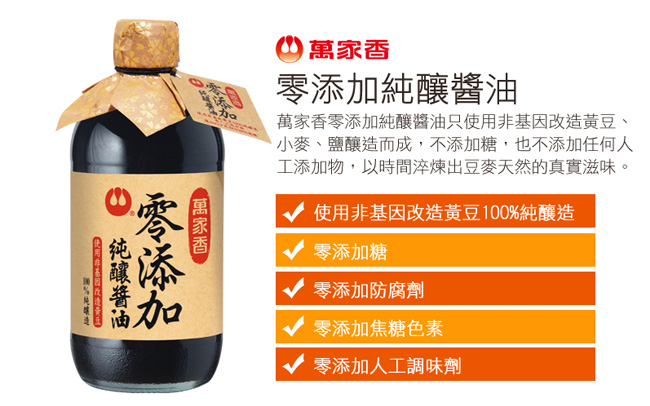 萬家香 零添加純釀醬油(450ml)