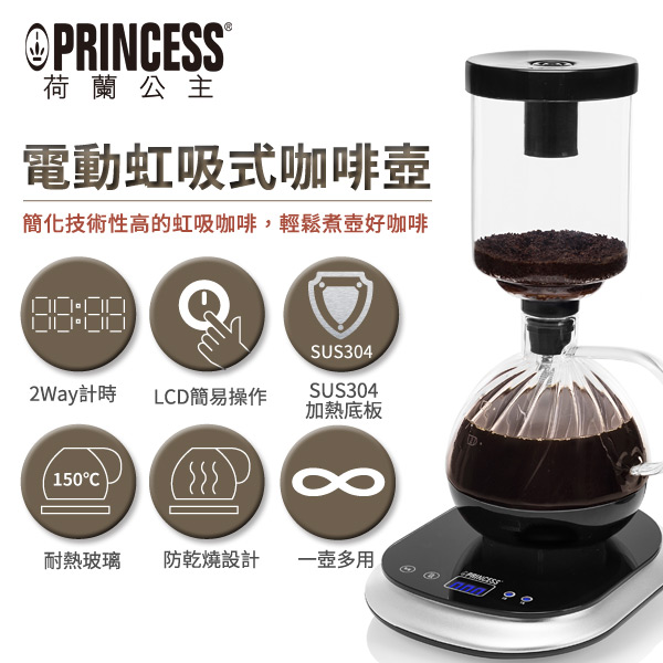 PRINCESS荷蘭公主電動虹吸式咖啡壺246005
