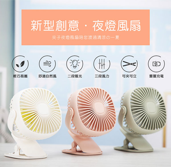 夾式/立式 360度旋轉 USB充電式可調速夜燈風扇(FAN-43)