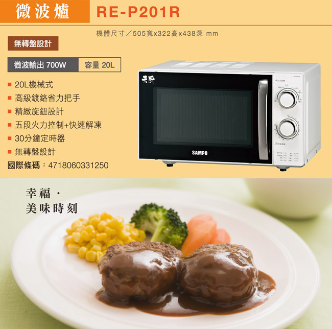 SAMPO聲寶 20L機械式微波爐 RE-P201R