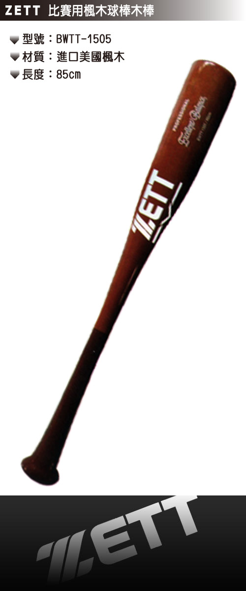 ZETT 比賽用楓木棒球木棒 BWTT-1505