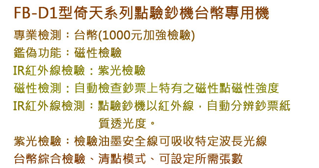 台灣鋒寶 FB-D1台幣專用高級點驗鈔機