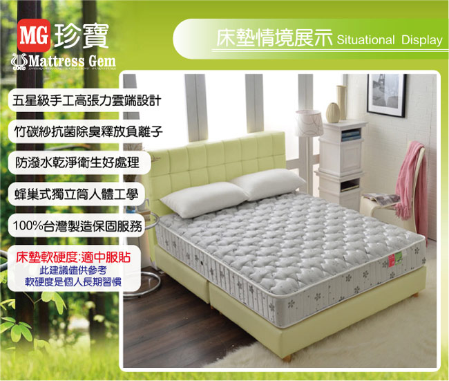 MG飯店級抗菌竹碳紗防潑水蜂巢獨立筒床組-雙人5尺