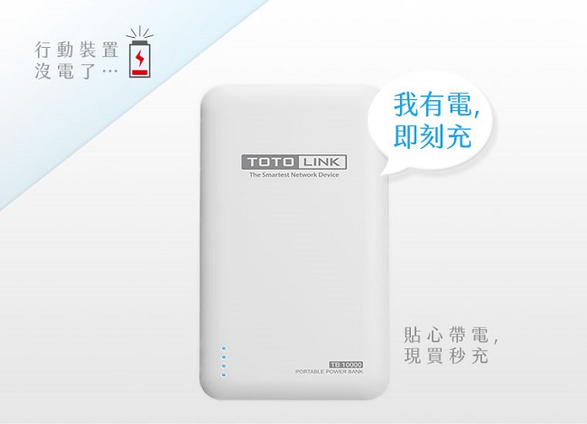 TOTOLINK 10000mAh 超薄快充行動電源 TB10000 白