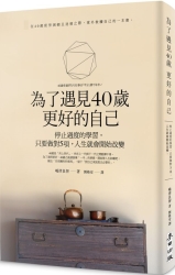 為了遇見40歲更好的自己：停止過度的學習，只要做對5項，人生就會開始改變 | 拾書所