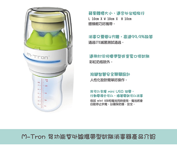 英國 MTRON 攜帶型 / 多功能 紫外線奶瓶消毒器