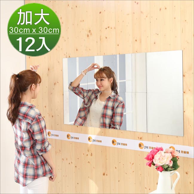 《BuyJM》莉亞加大版壁貼鏡/裸鏡(12片組)(30*30cm)