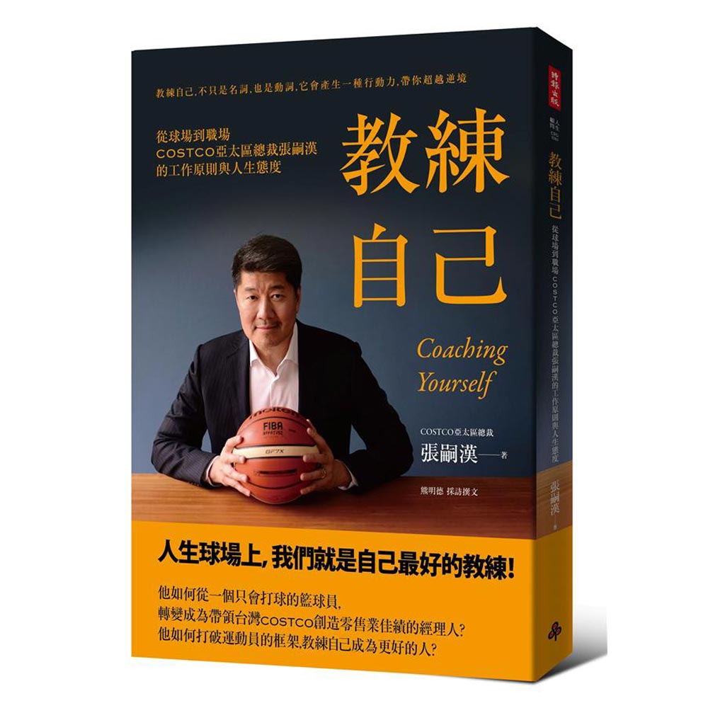 教練自己：從球場到職場COSTCO亞太區總裁張嗣漢的工作原則與人生態度