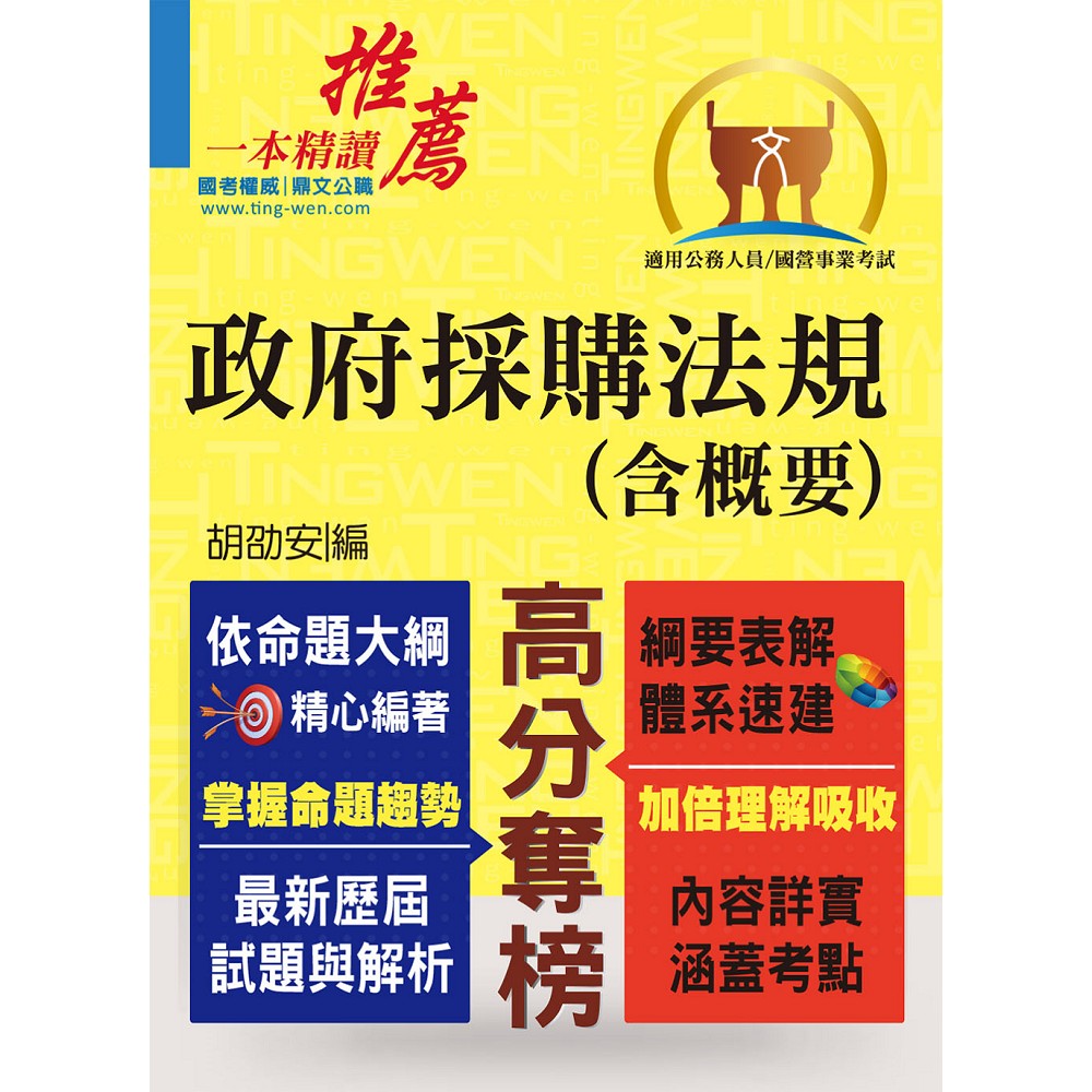 公務人員考試、國營事業招考【政府採購法（含概要）】（核心考點突破．最新考題精解）(5版) | 拾書所