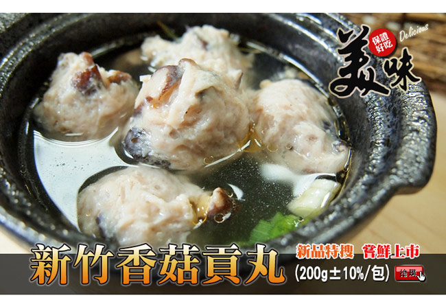 極鮮配 香菇鮮肉丸 (200g ±10%/包)-10包入