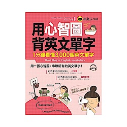 用心智圖背英文單字：1分鐘看懂3,000個英文單字(附1MP3) | 拾書所