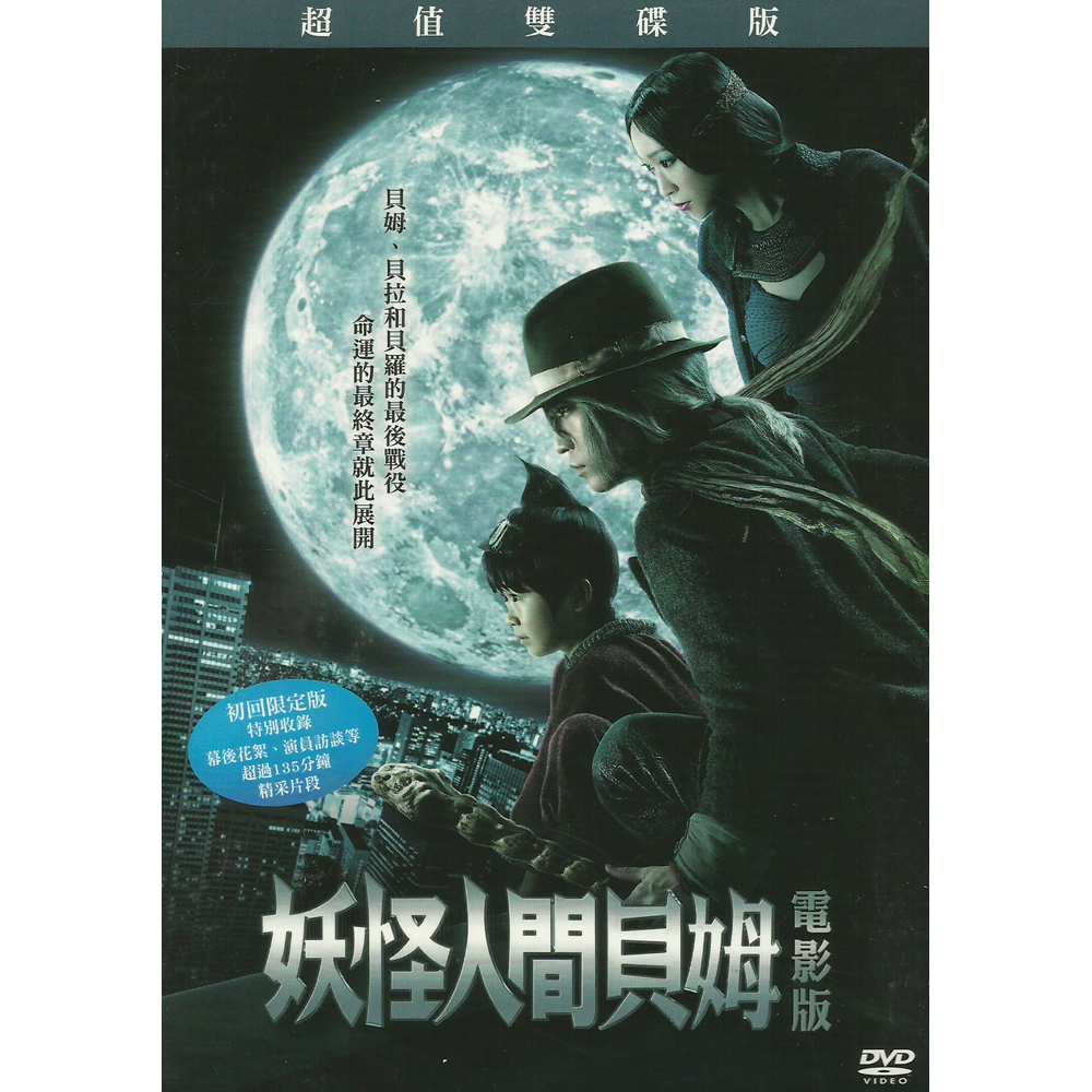 妖怪人間貝姆 電影版 超值雙碟版 DVD