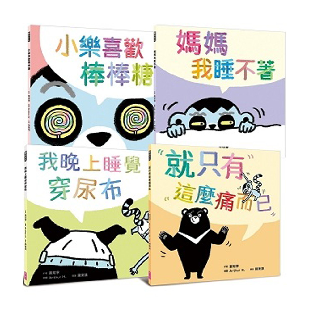 黃瑽寧醫師的第一套劇本式繪本: 阿布與小樂系列 (4冊合售)