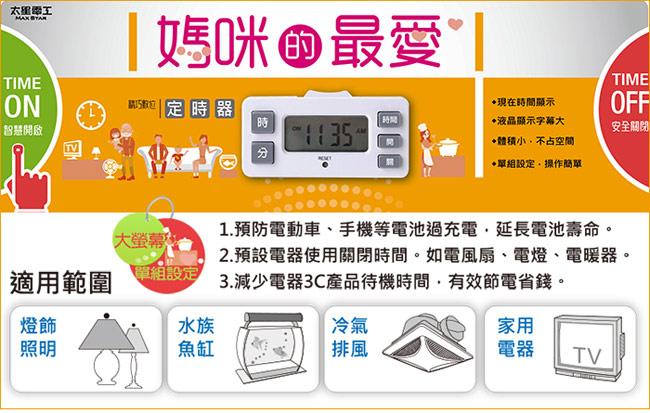 太星電工 精巧數位定時器 OTM326