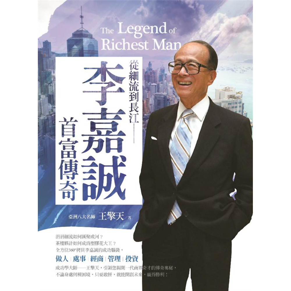 從細流到長江：李嘉誠首富傳奇 | 拾書所