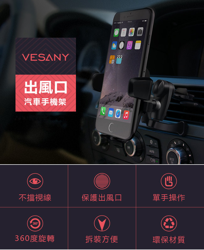 VESANY 三點支撐自動鎖緊 汽車出風口手機架 單手操作 角度可調