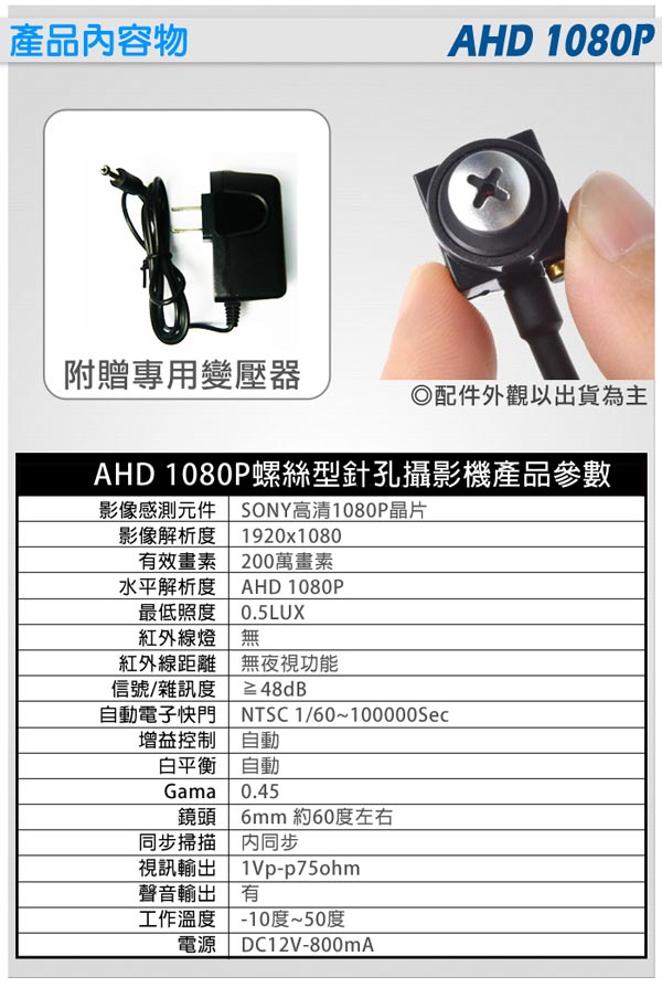 監視器攝影機 - KINGNET AHD 1080P 偽裝螺絲型針孔 SONY晶片 迷你