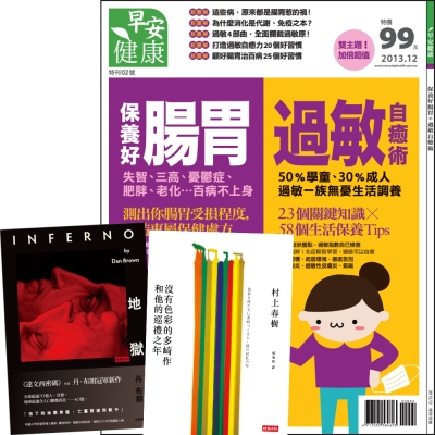 早安健康 (1年12期) + 丹‧布朗-地獄+ 村上春樹-沒有色彩的多崎作和他的巡禮之年