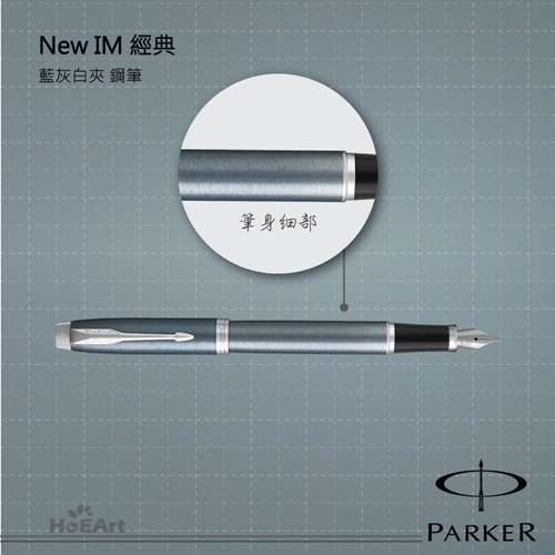 PARKER 派克 NEW IM 藍灰白夾 鋼筆