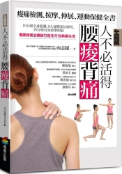 【全圖解】人不必活得腰痠背痛：痠痛檢測、按摩、伸展、運動保健全書 | 拾書所