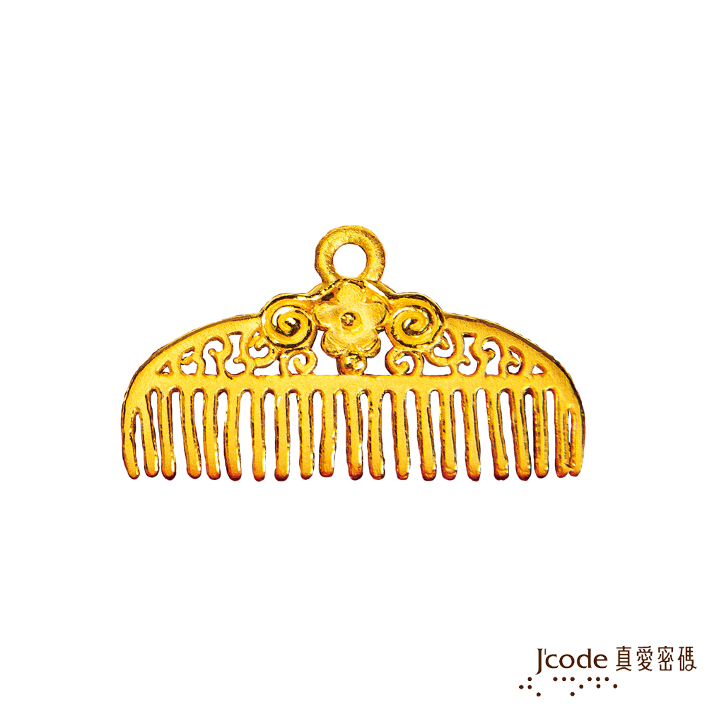 J'code真愛密碼金飾 添妝九寶系列 結髮金梳黃金墜子