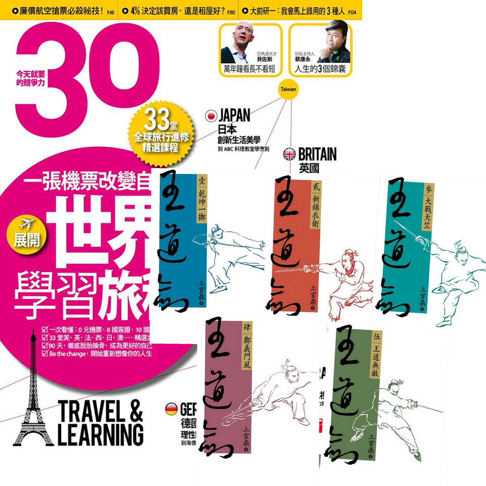 30雜誌 1年12期 上官鼎 王道劍 全5書 雜誌訂閱 Yahoo奇摩購物中心