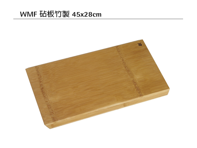 [結帳75折] WMF 竹製砧板 45x28cm