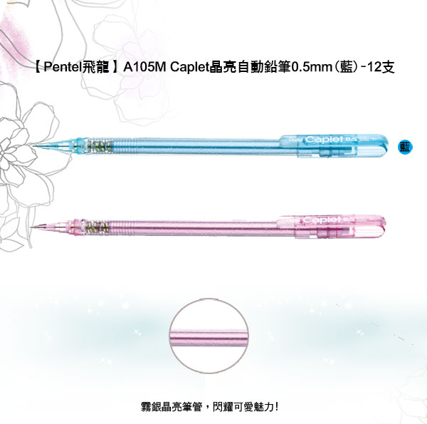 【Pentel飛龍】A105M Caplet晶亮自動鉛筆0.5mm(藍)-12支