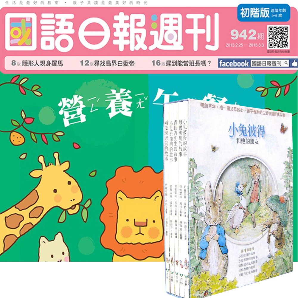 國語日報週刊初階版(1年50期) + 小兔彼得和他的朋友 (全套5書)