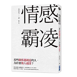 情感霸凌-那些關係越親近的人-為什麼傷人最深