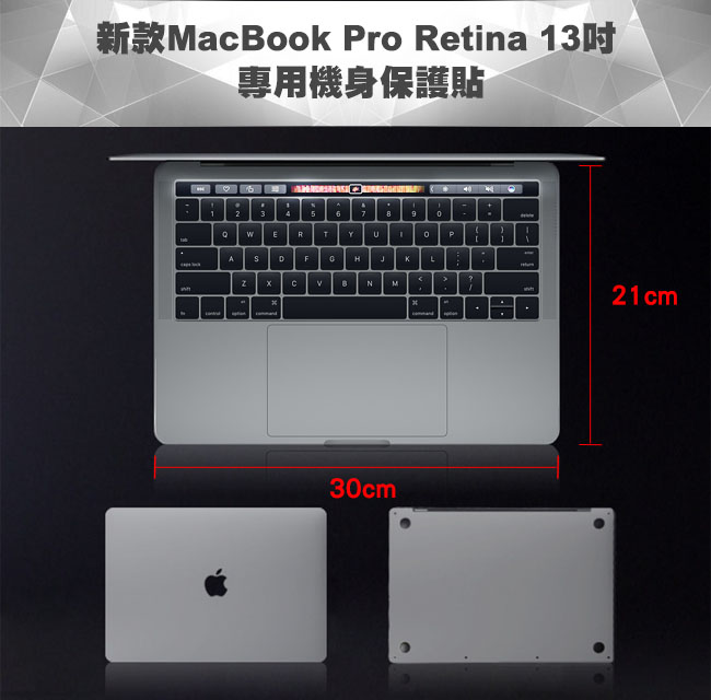 新款MacBook Pro Retina 13吋 專用機身保護貼