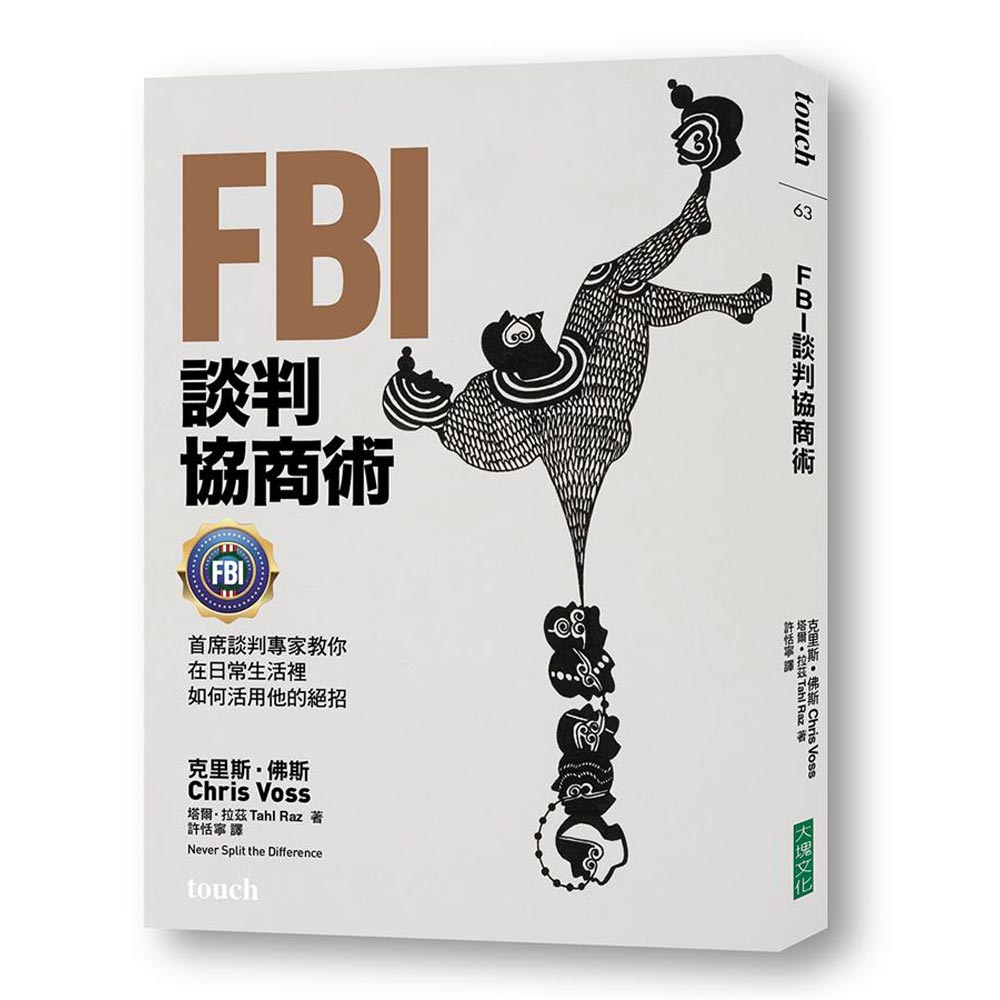 FBI談判協商術：首席談判專家教你在日常生活裡如何活用他的絕招 | 拾書所