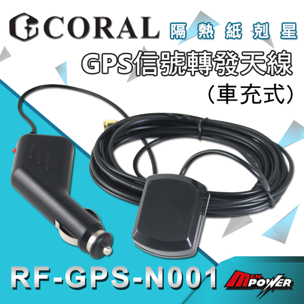 CORAL RF-GPS-N001 GPS訊號增強轉發器車充式天線-快