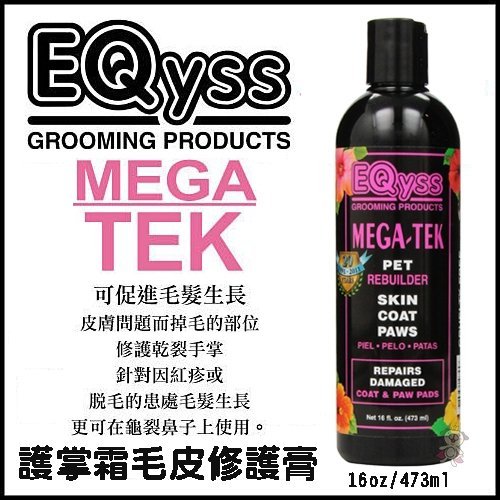 美國EQyss Mega-Tek護掌霜毛皮修護膏16oz 1入