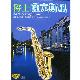 爵士薩克斯風 珍藏系列CD (10片裝) / Jazz Saxophone product thumbnail 1