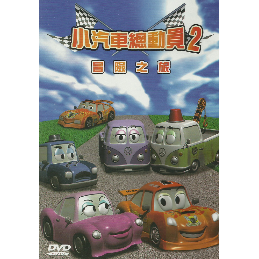 小汽車總動員第二集冒險之旅DVD The Little Cars